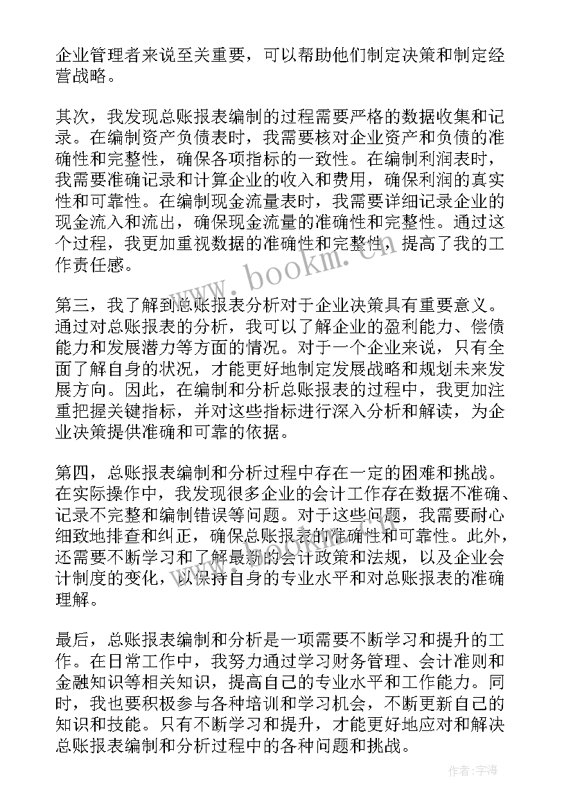 最新总账报表岗位实训心得体会 总账报表心得体会(模板5篇)