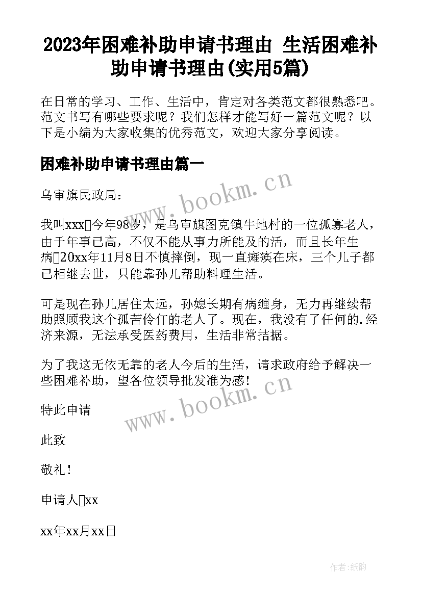 2023年困难补助申请书理由 生活困难补助申请书理由(实用5篇)