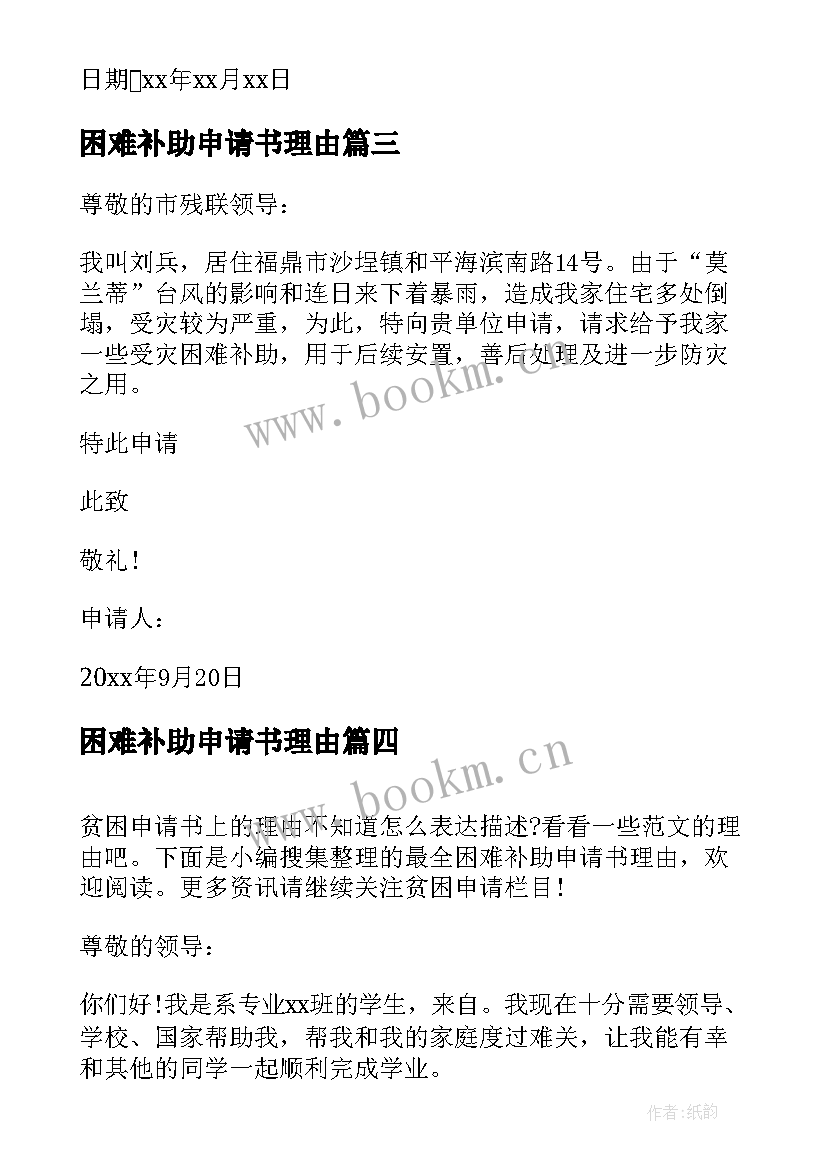 2023年困难补助申请书理由 生活困难补助申请书理由(实用5篇)