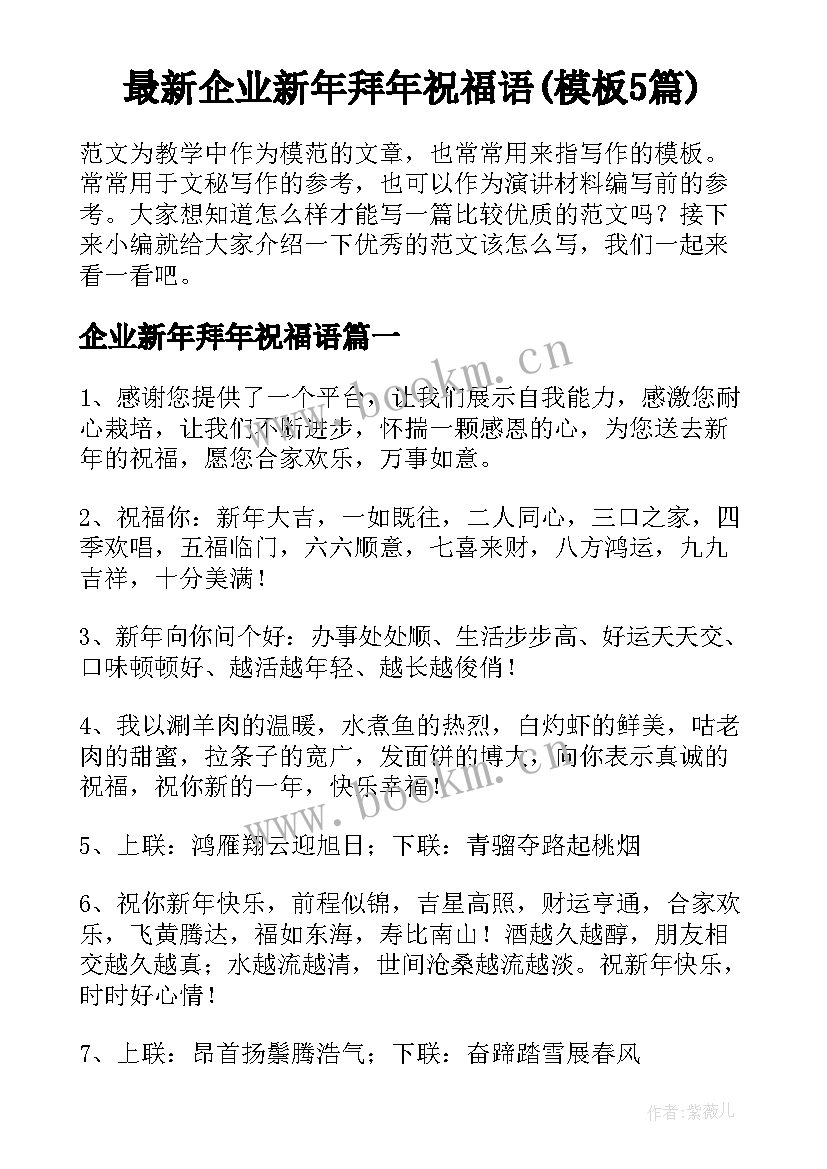 最新企业新年拜年祝福语(模板5篇)