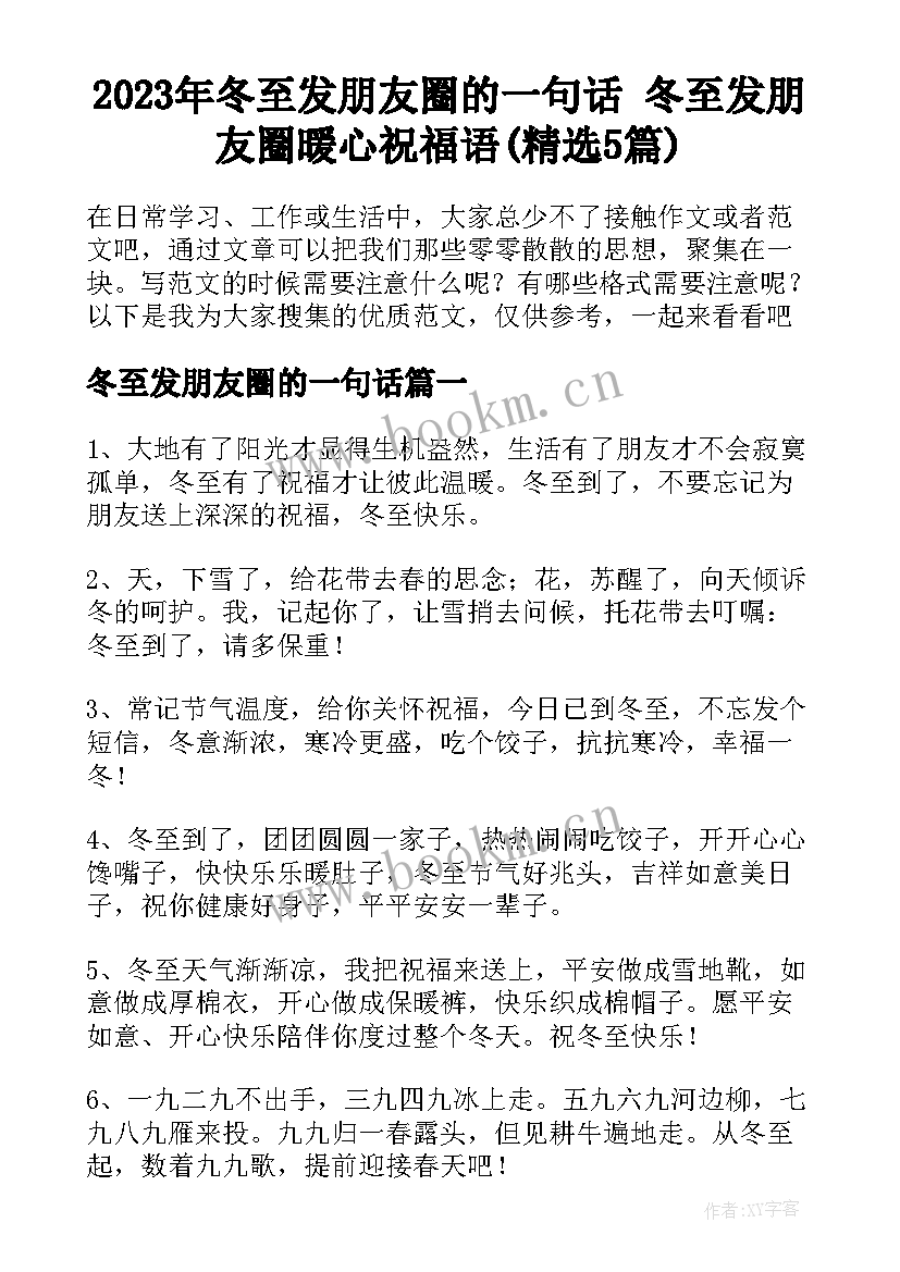 2023年冬至发朋友圈的一句话 冬至发朋友圈暖心祝福语(精选5篇)