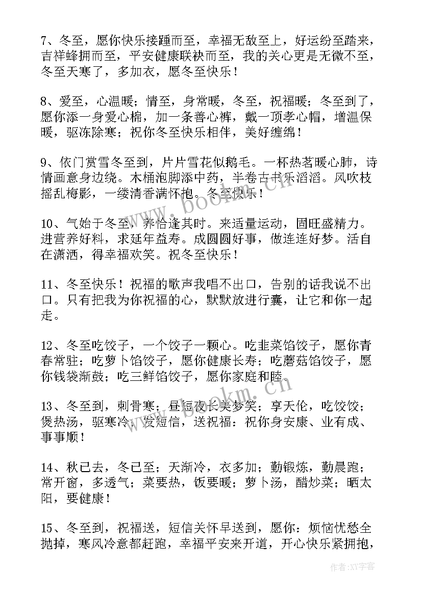 2023年冬至发朋友圈的一句话 冬至发朋友圈暖心祝福语(精选5篇)