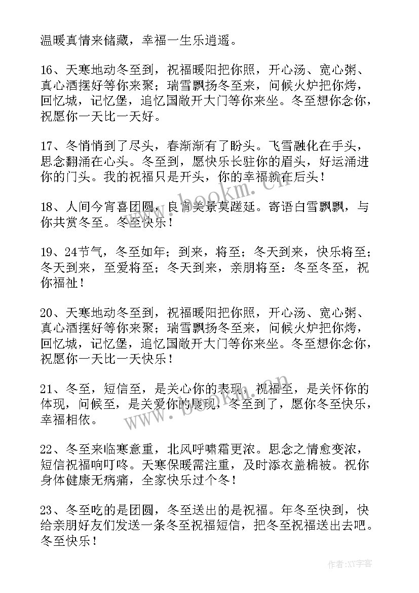 2023年冬至发朋友圈的一句话 冬至发朋友圈暖心祝福语(精选5篇)