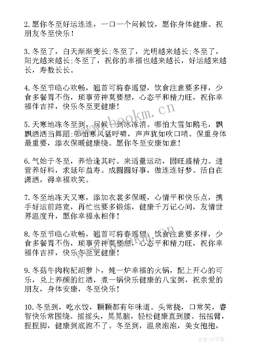 2023年冬至发朋友圈的一句话 冬至发朋友圈暖心祝福语(精选5篇)