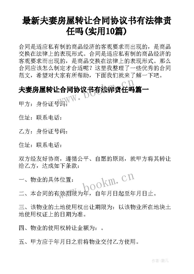 最新夫妻房屋转让合同协议书有法律责任吗(实用10篇)