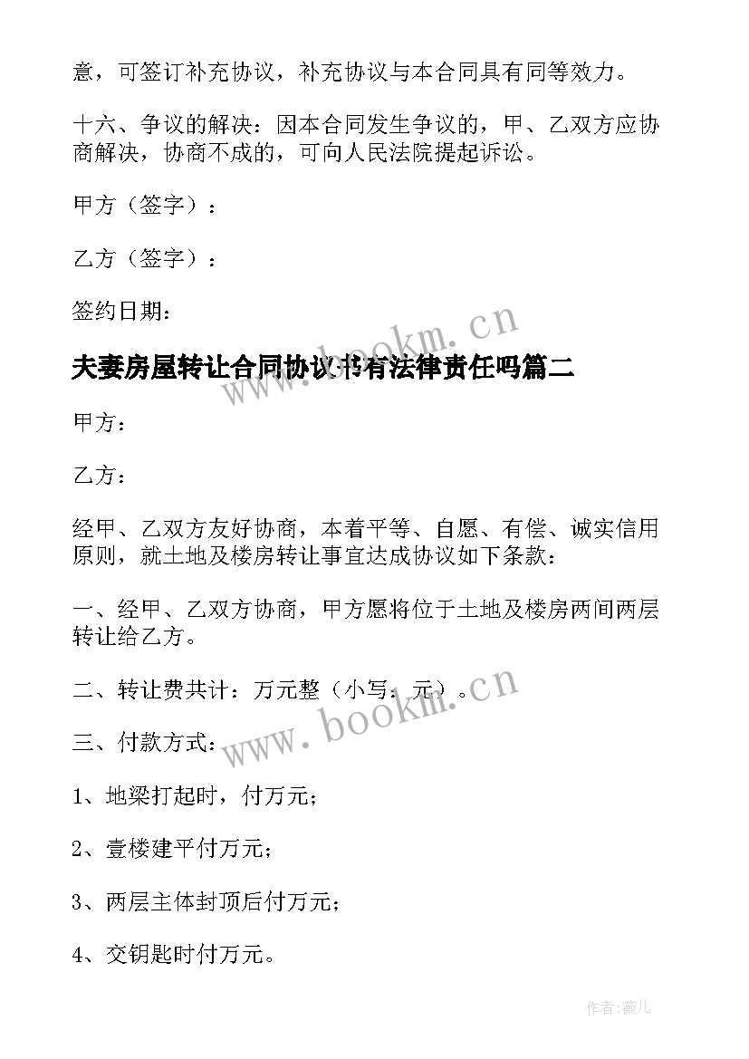 最新夫妻房屋转让合同协议书有法律责任吗(实用10篇)