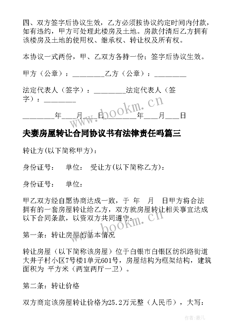 最新夫妻房屋转让合同协议书有法律责任吗(实用10篇)