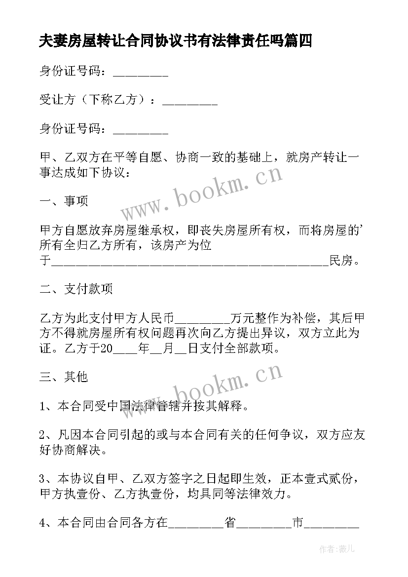 最新夫妻房屋转让合同协议书有法律责任吗(实用10篇)