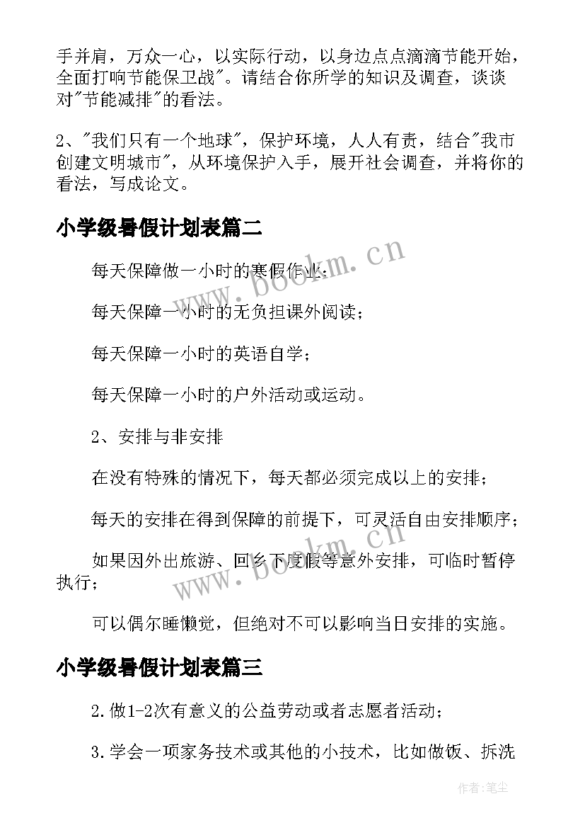 最新小学级暑假计划表(精选5篇)