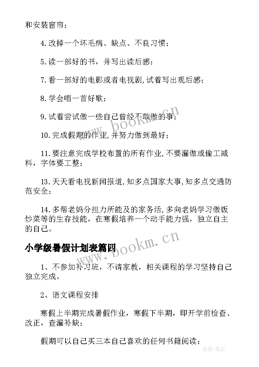 最新小学级暑假计划表(精选5篇)