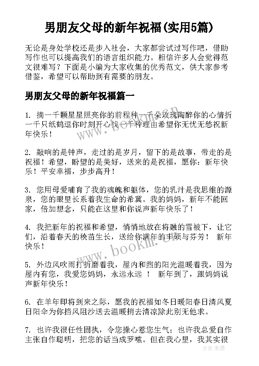 男朋友父母的新年祝福(实用5篇)