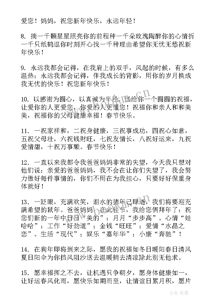 男朋友父母的新年祝福(实用5篇)