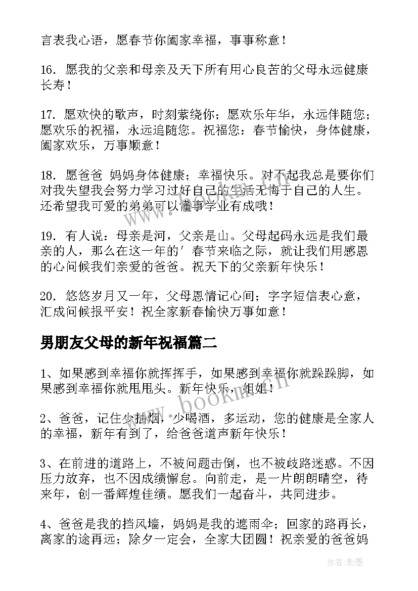 男朋友父母的新年祝福(实用5篇)