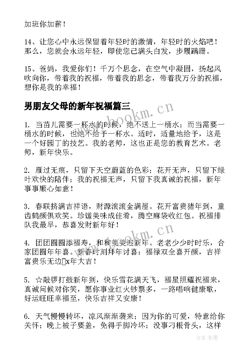 男朋友父母的新年祝福(实用5篇)