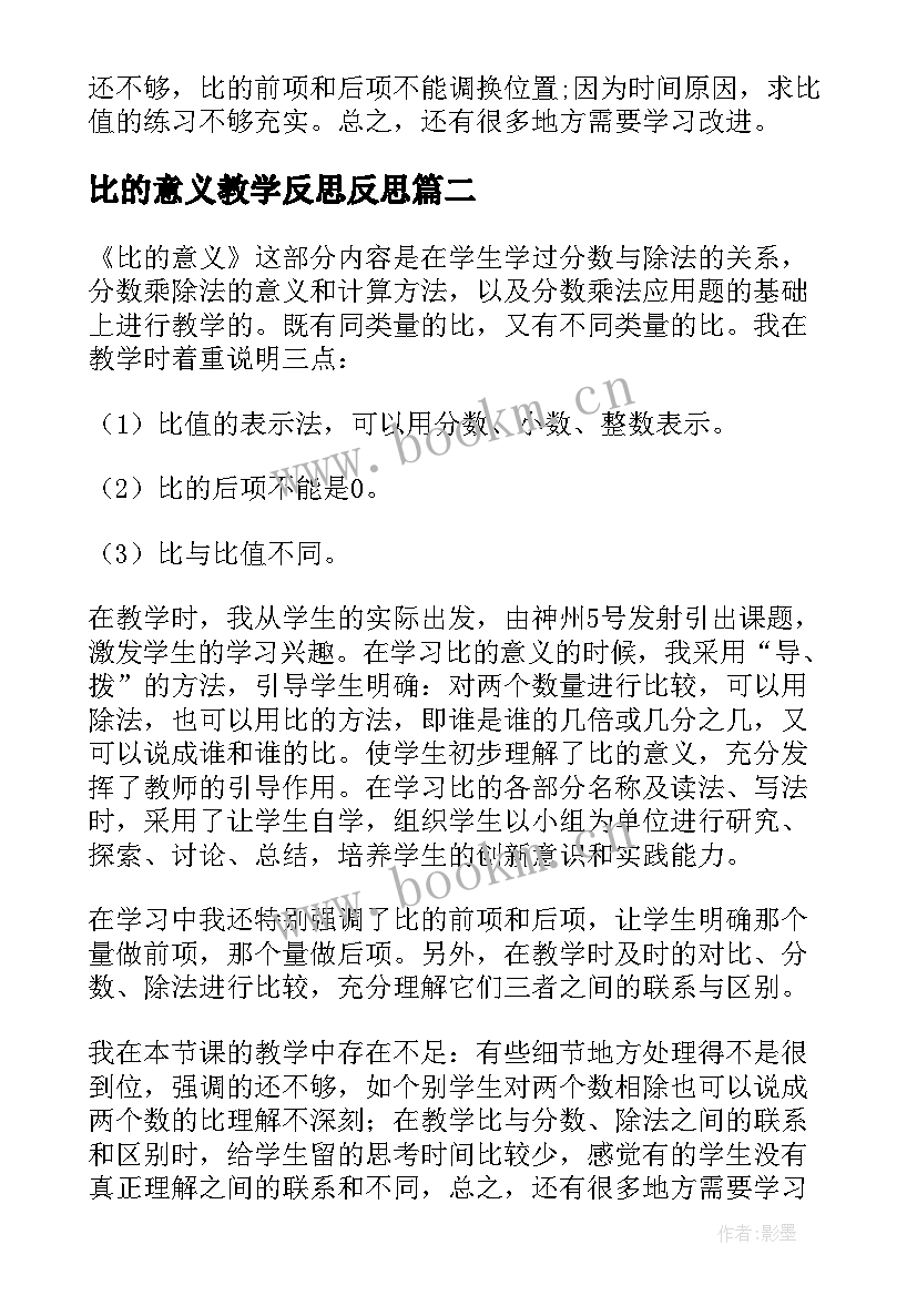 2023年比的意义教学反思反思 比的意义反思总结(大全9篇)