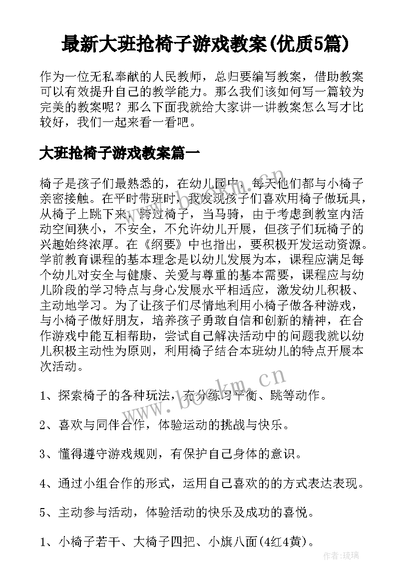 最新大班抢椅子游戏教案(优质5篇)