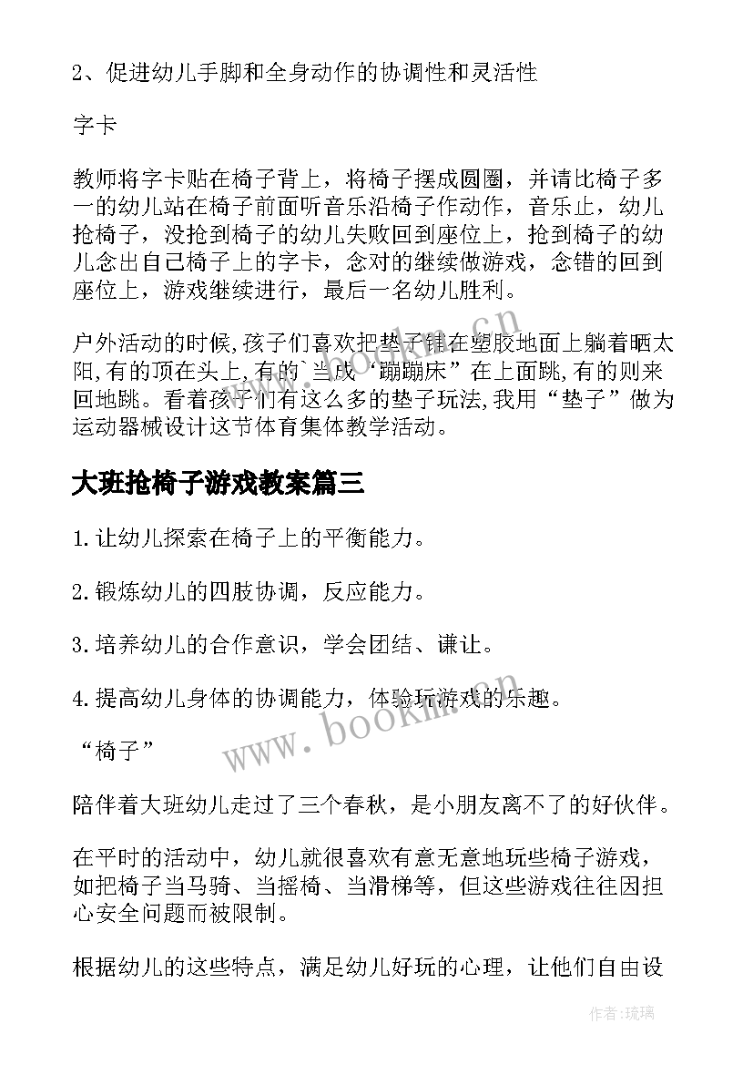 最新大班抢椅子游戏教案(优质5篇)