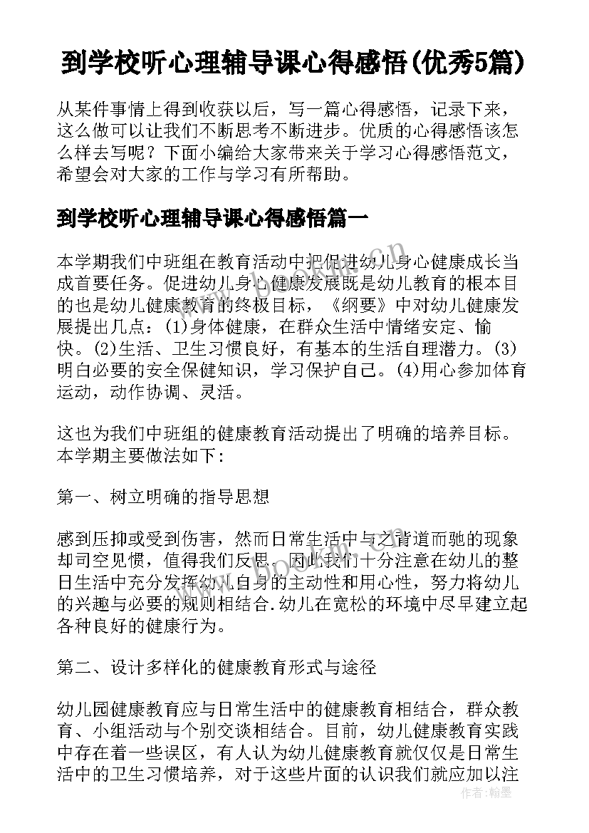 到学校听心理辅导课心得感悟(优秀5篇)