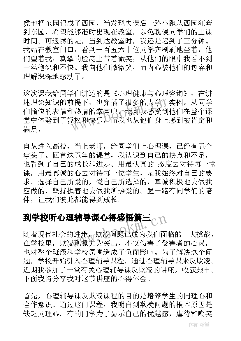 到学校听心理辅导课心得感悟(优秀5篇)