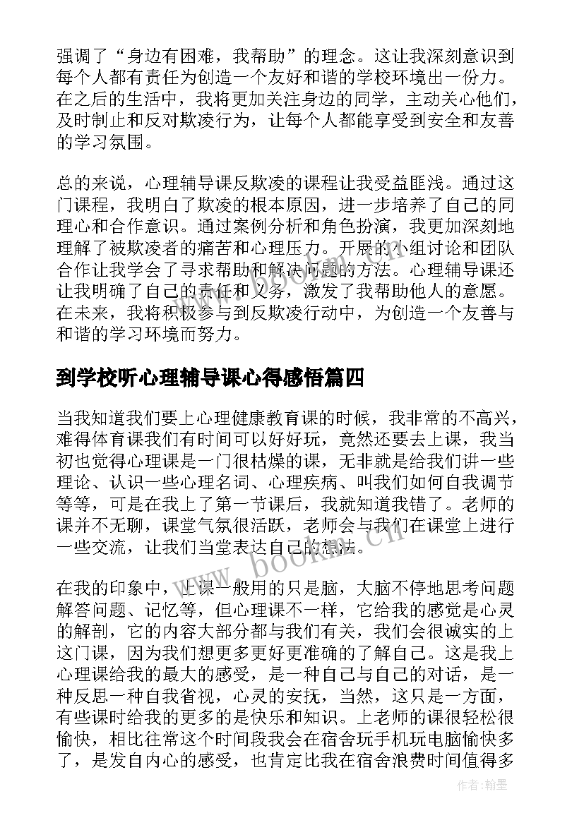 到学校听心理辅导课心得感悟(优秀5篇)