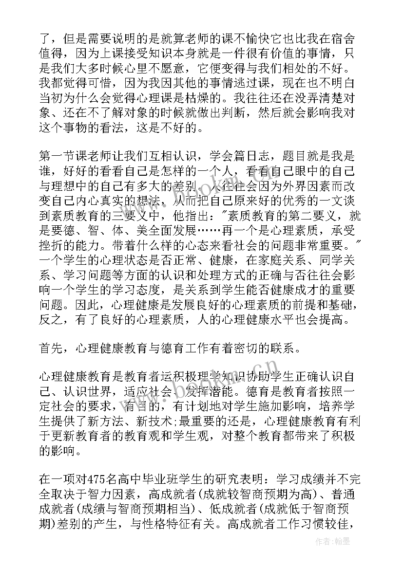 到学校听心理辅导课心得感悟(优秀5篇)