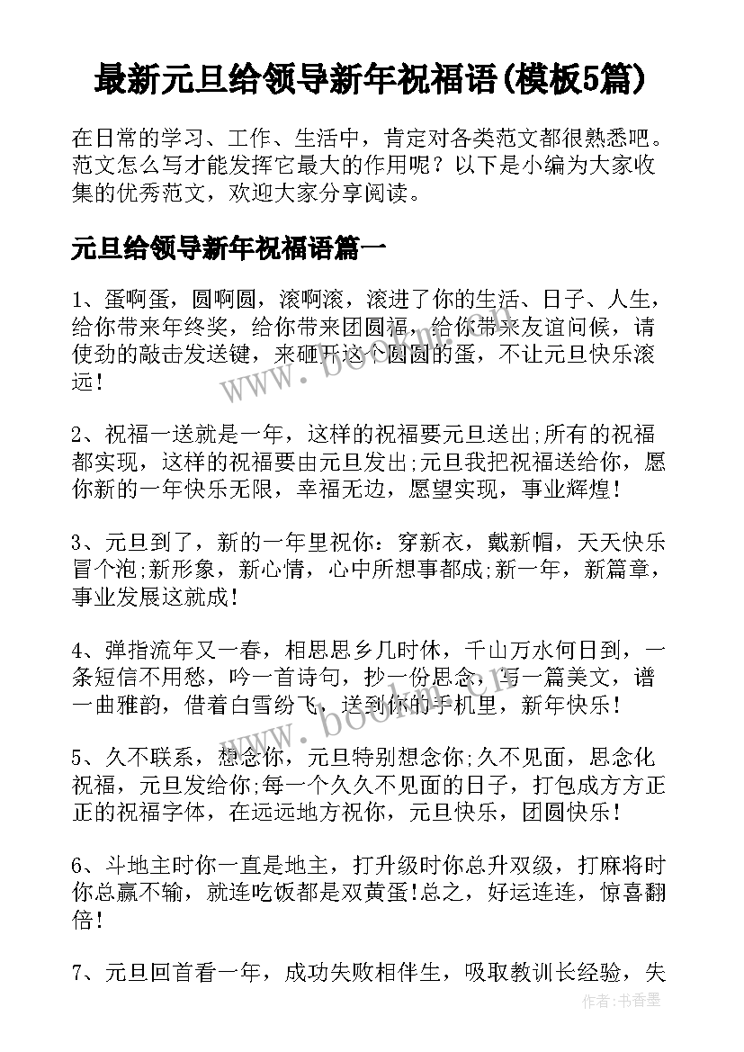 最新元旦给领导新年祝福语(模板5篇)