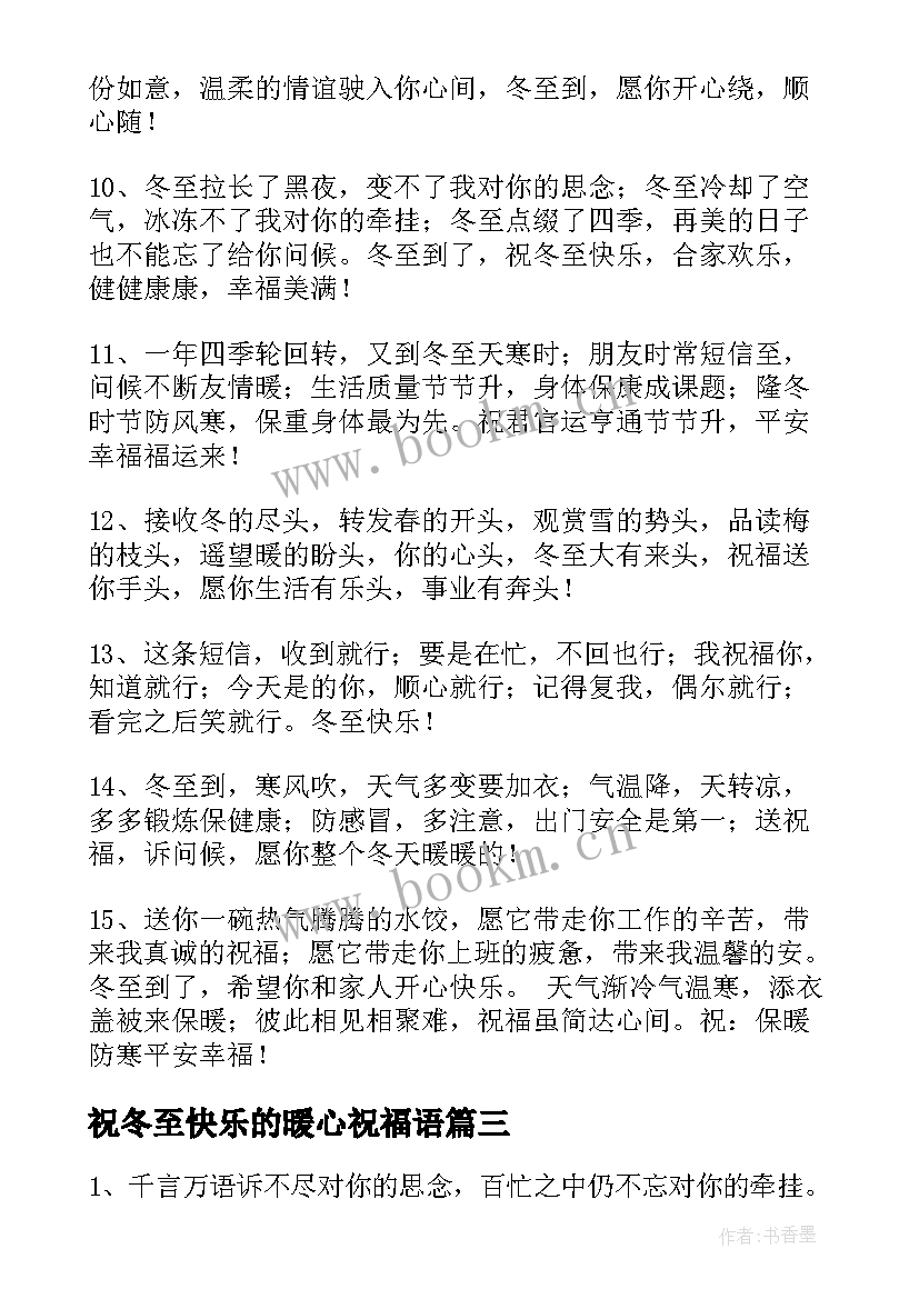 2023年祝冬至快乐的暖心祝福语 冬至快乐的祝福语(优质5篇)