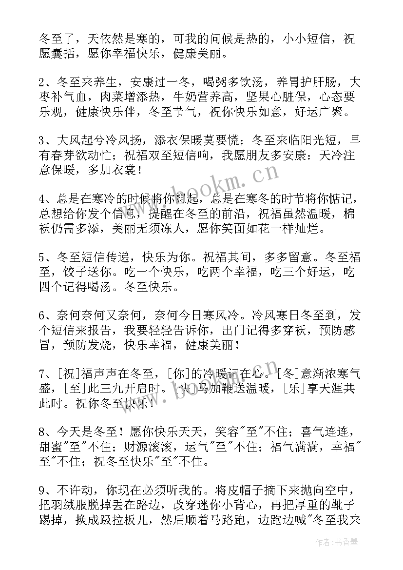 2023年祝冬至快乐的暖心祝福语 冬至快乐的祝福语(优质5篇)