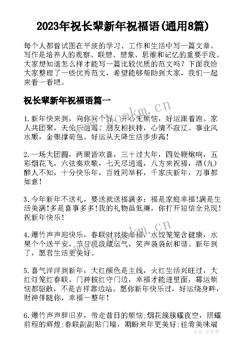 2023年祝长辈新年祝福语(通用8篇)