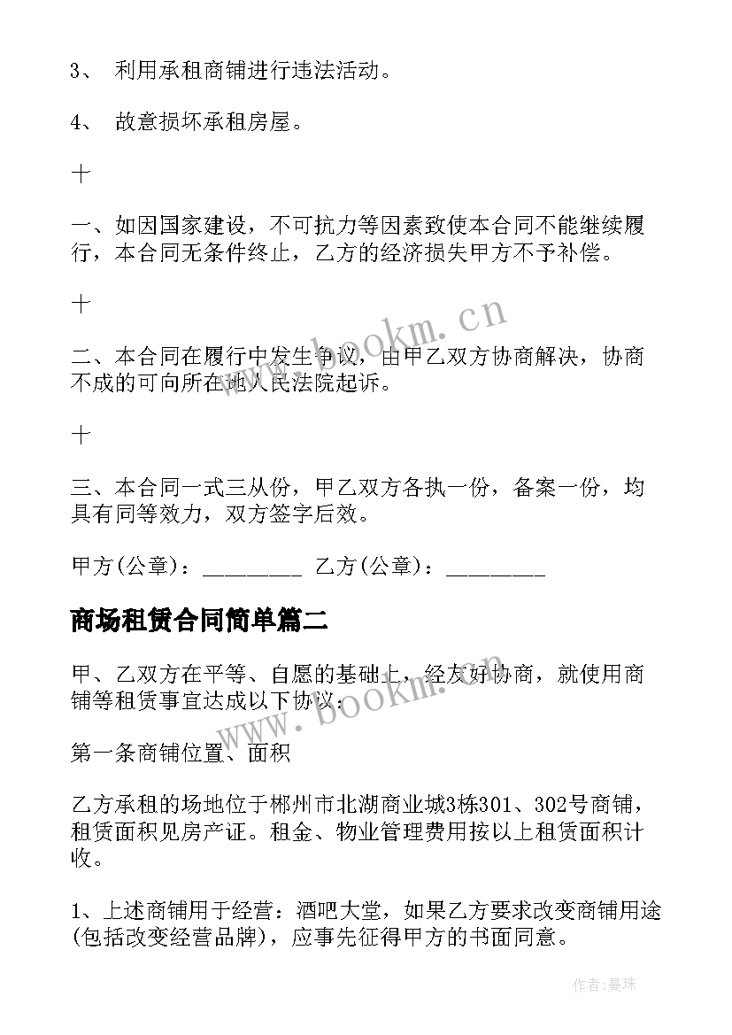 最新商场租赁合同简单 商场内商铺租赁合同(大全9篇)