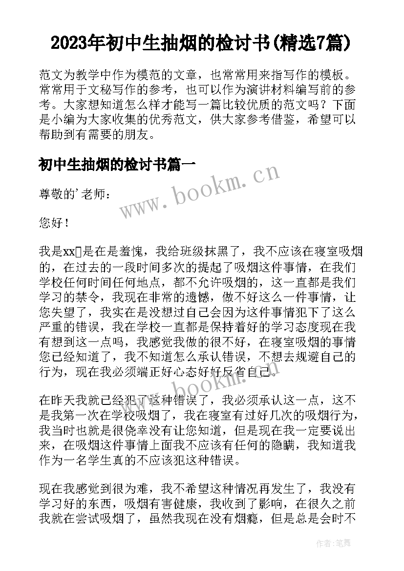 2023年初中生抽烟的检讨书(精选7篇)