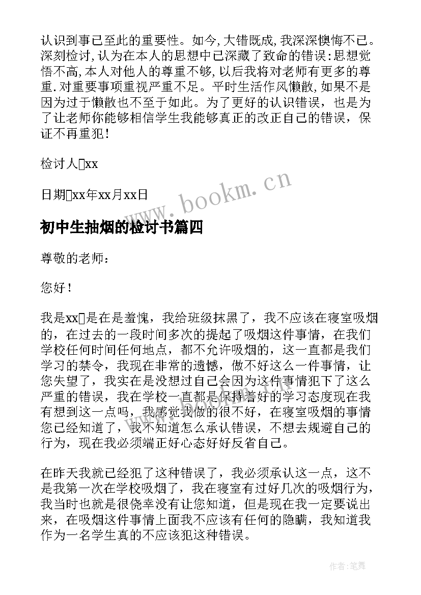 2023年初中生抽烟的检讨书(精选7篇)