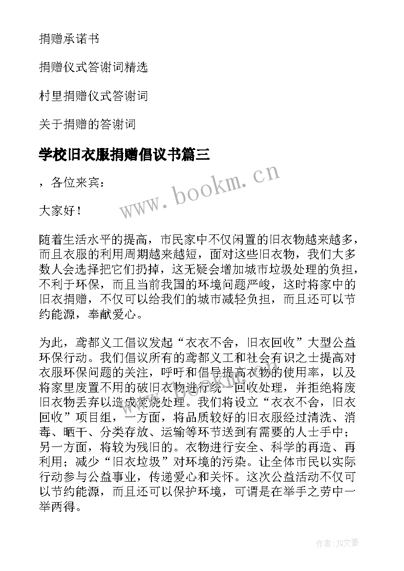 学校旧衣服捐赠倡议书 旧衣服捐赠倡议书(优质5篇)