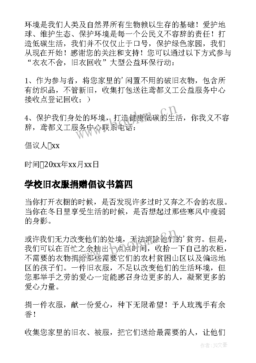 学校旧衣服捐赠倡议书 旧衣服捐赠倡议书(优质5篇)