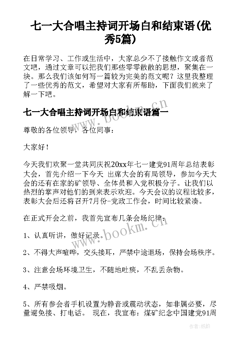 七一大合唱主持词开场白和结束语(优秀5篇)