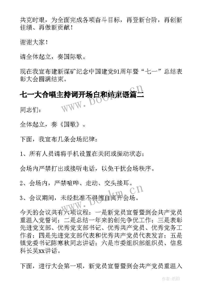 七一大合唱主持词开场白和结束语(优秀5篇)