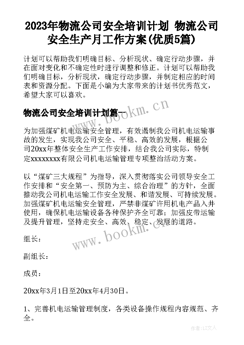 2023年物流公司安全培训计划 物流公司安全生产月工作方案(优质5篇)