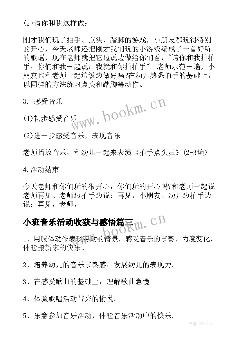 2023年小班音乐活动收获与感悟(优质8篇)