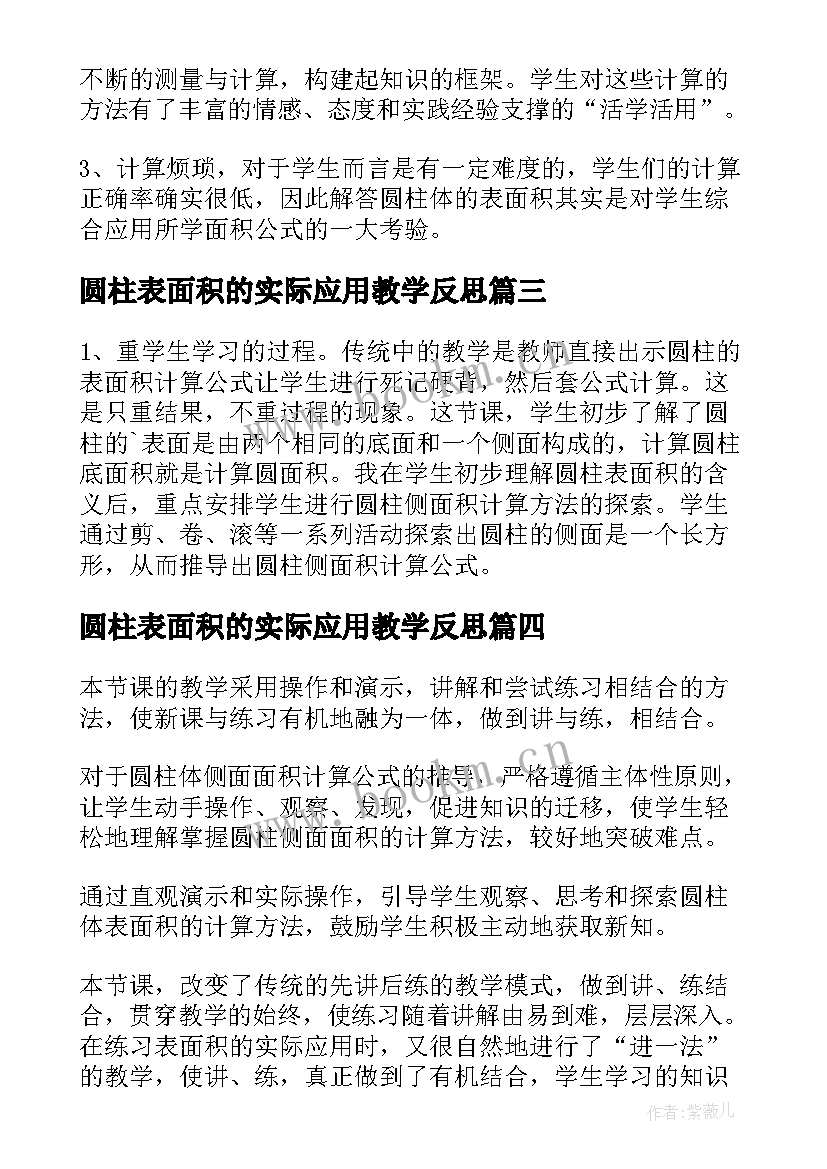 最新圆柱表面积的实际应用教学反思(优秀10篇)