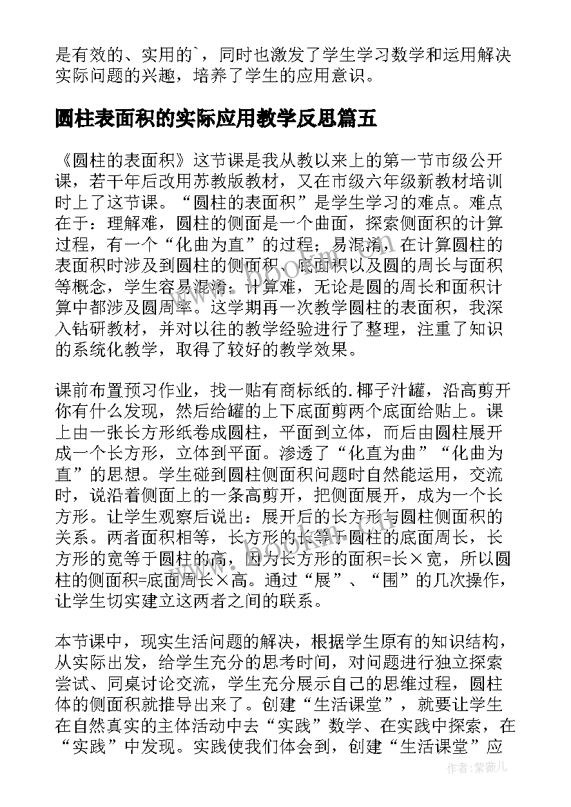 最新圆柱表面积的实际应用教学反思(优秀10篇)