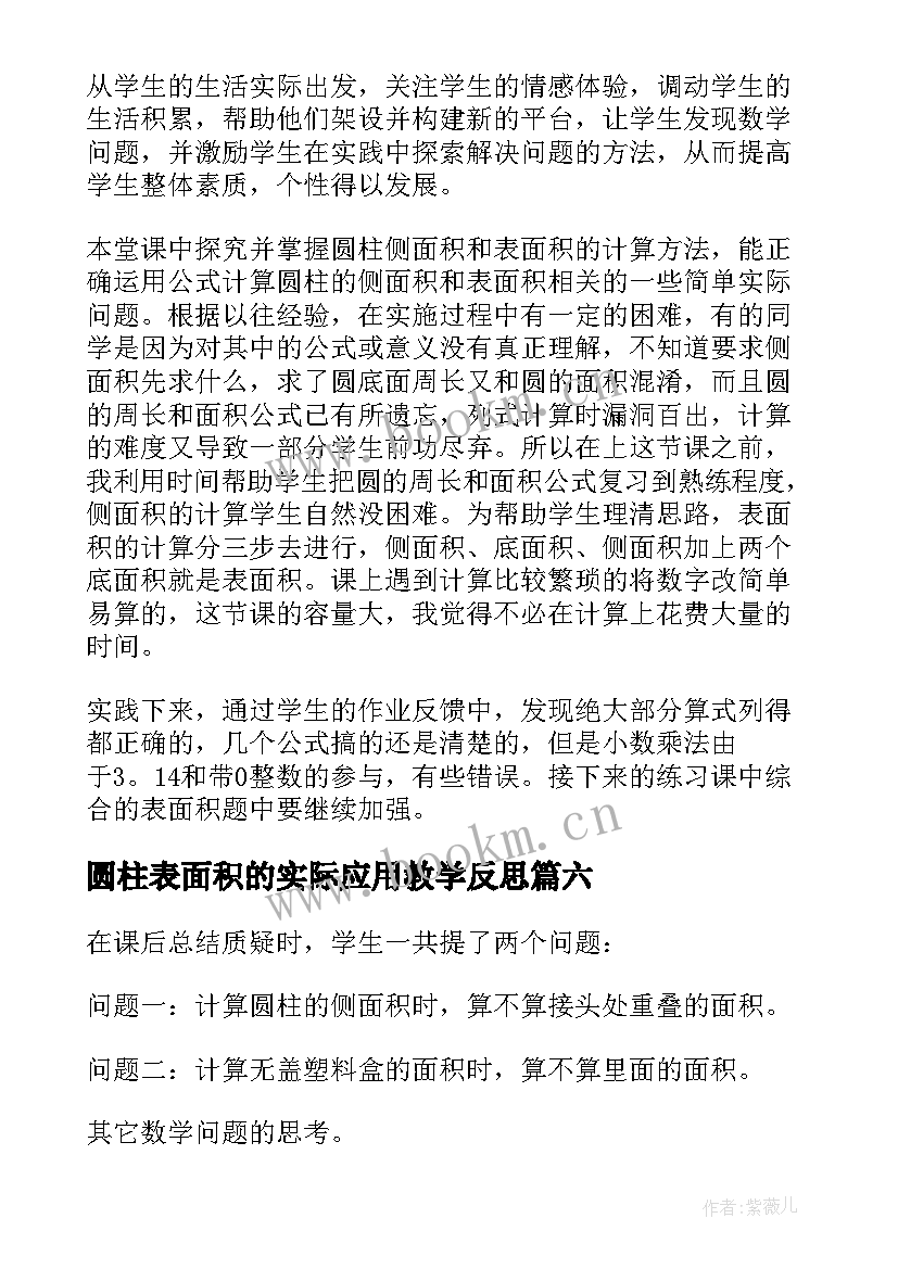 最新圆柱表面积的实际应用教学反思(优秀10篇)