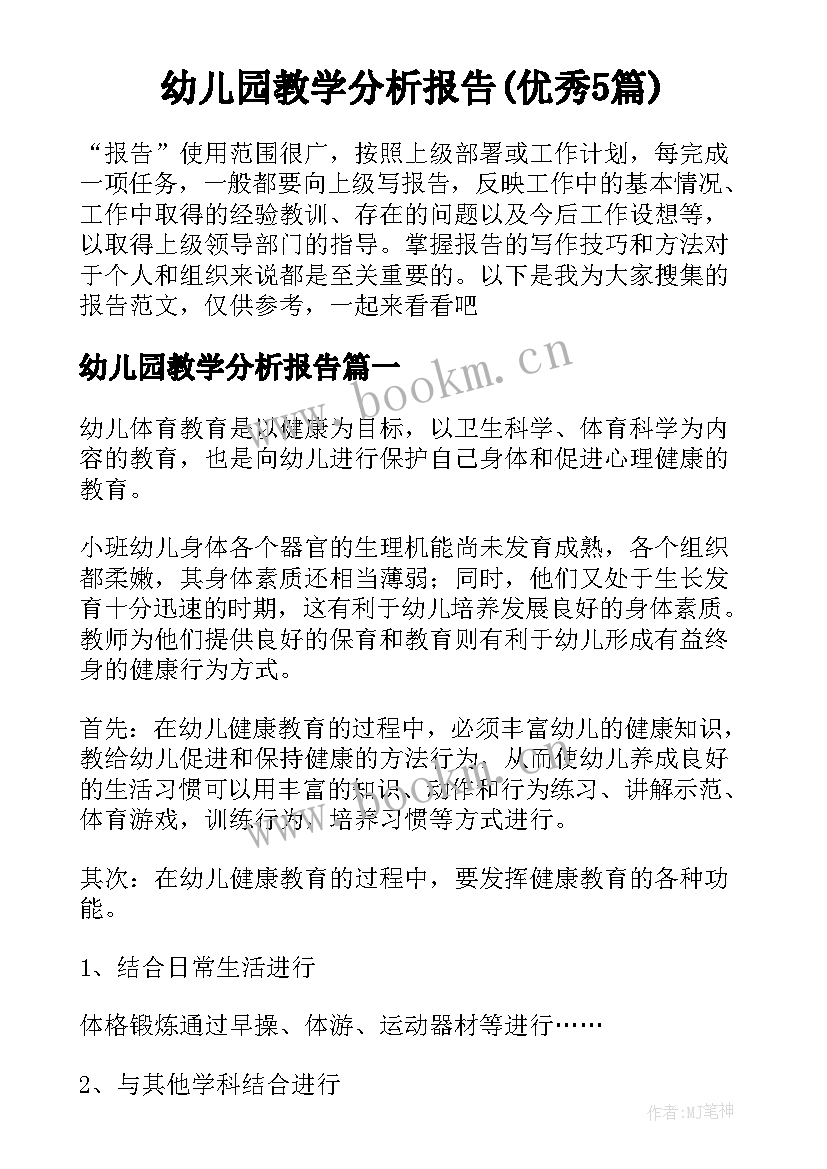 幼儿园教学分析报告(优秀5篇)