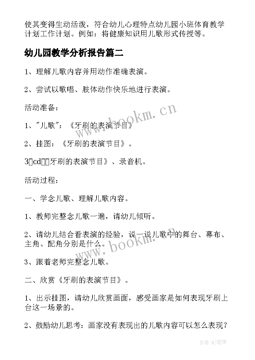 幼儿园教学分析报告(优秀5篇)