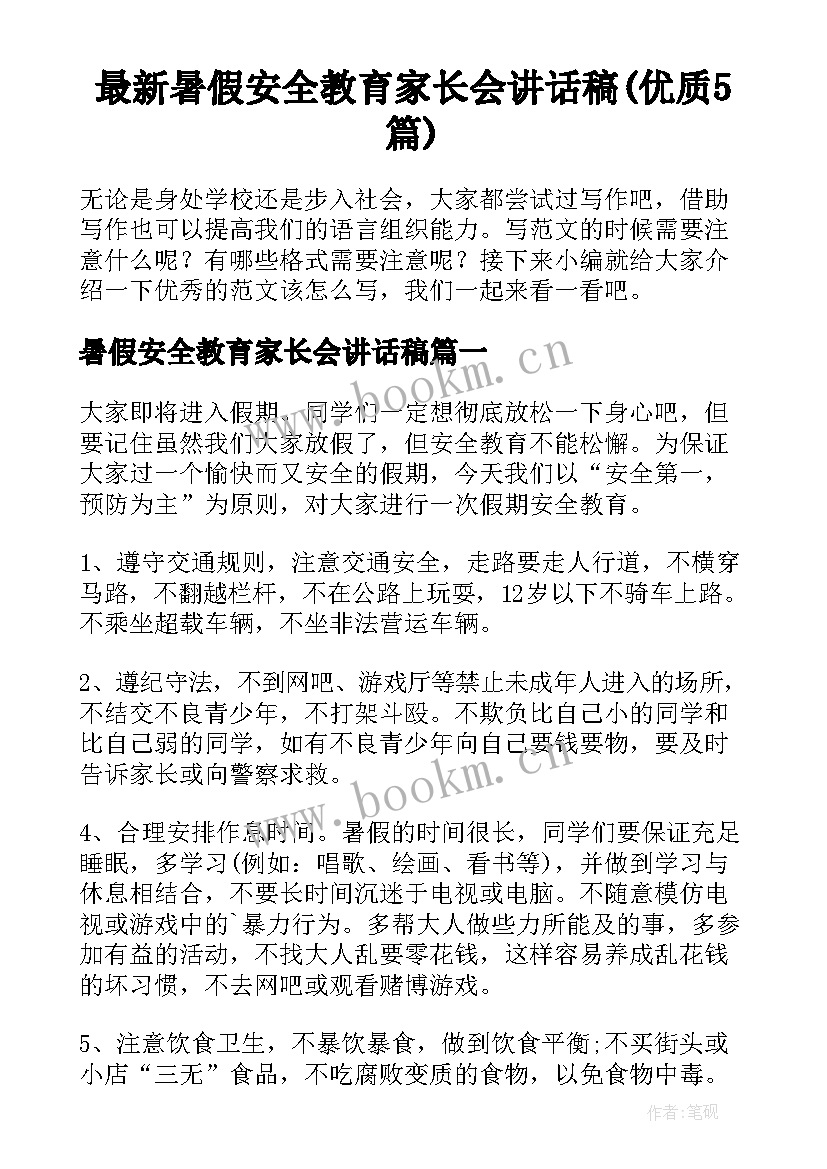 最新暑假安全教育家长会讲话稿(优质5篇)