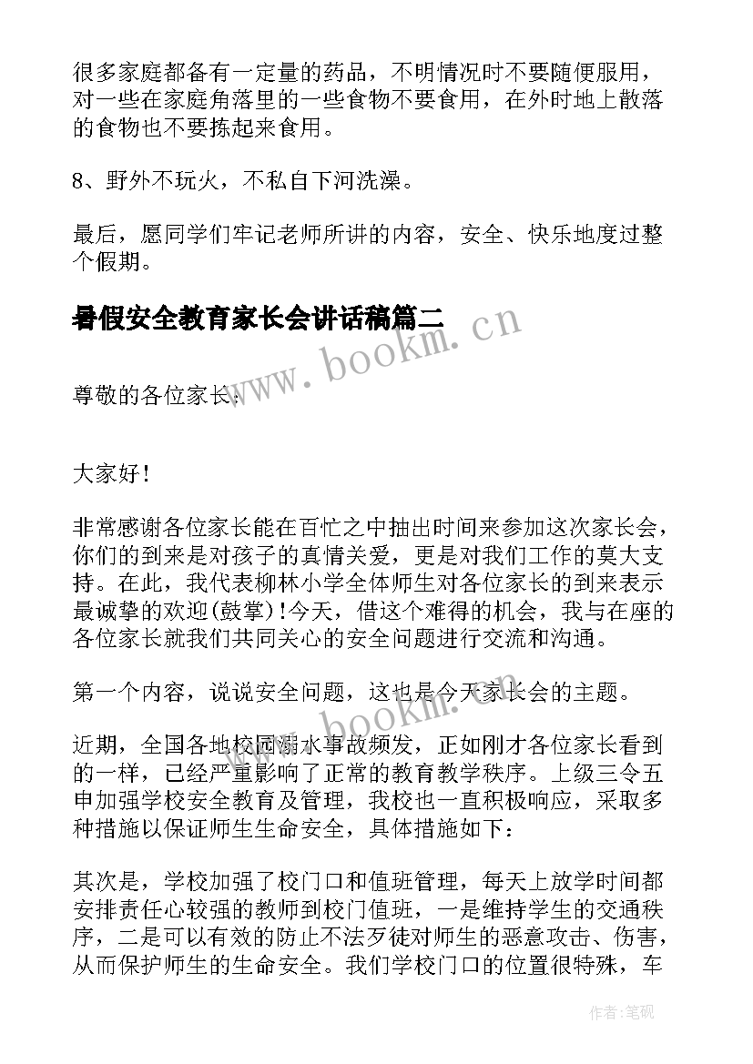 最新暑假安全教育家长会讲话稿(优质5篇)