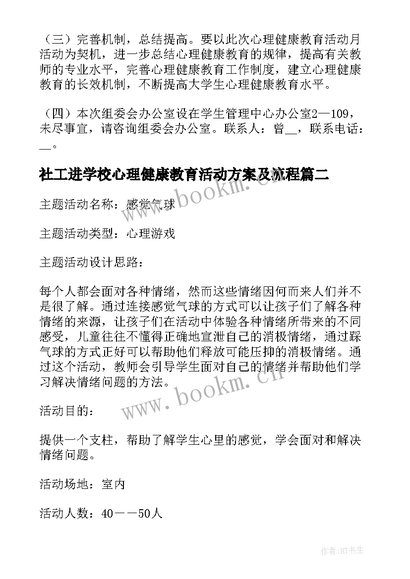 2023年社工进学校心理健康教育活动方案及流程(精选5篇)