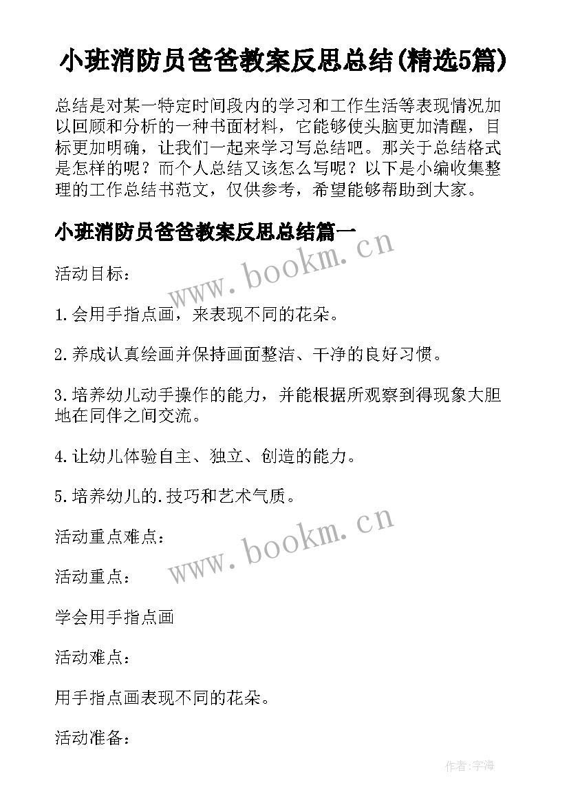 小班消防员爸爸教案反思总结(精选5篇)