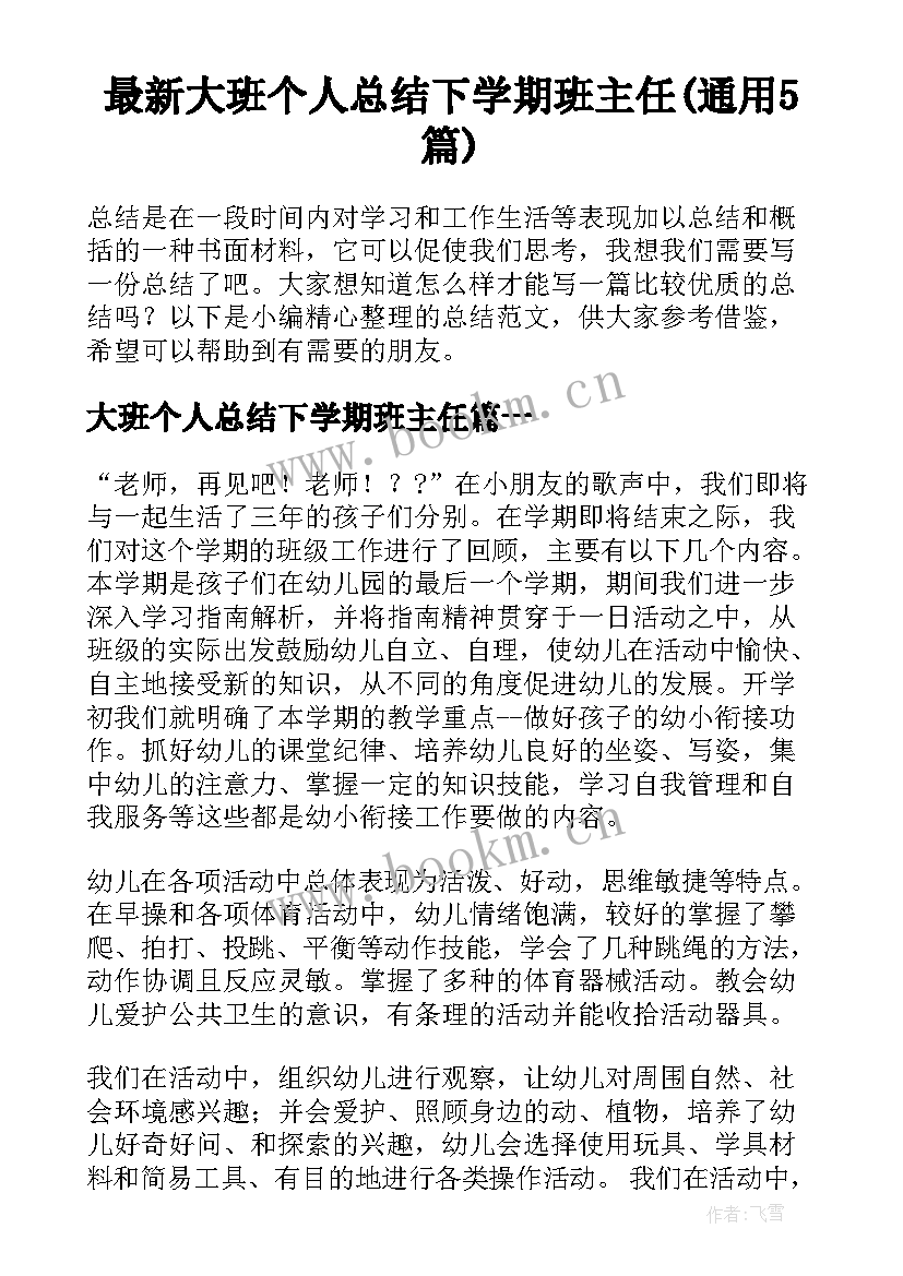 最新大班个人总结下学期班主任(通用5篇)