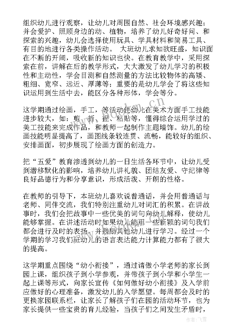 最新大班个人总结下学期班主任(通用5篇)