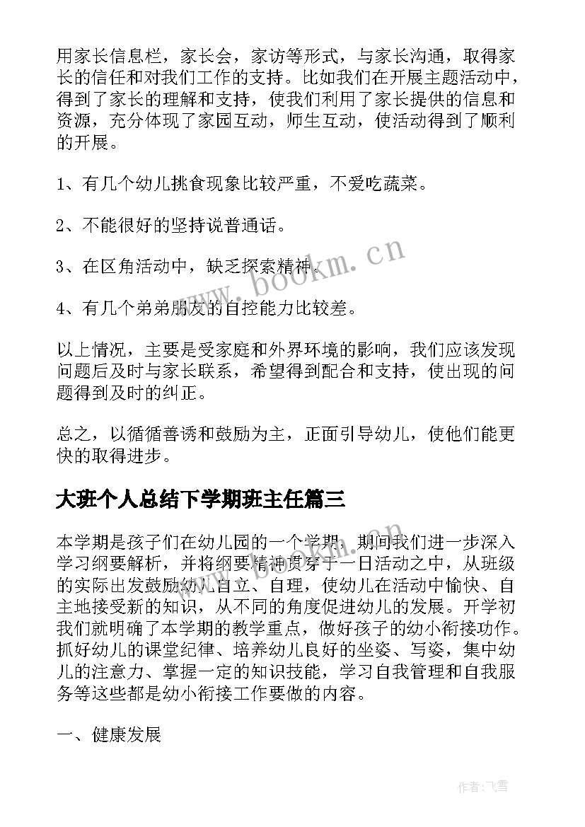 最新大班个人总结下学期班主任(通用5篇)